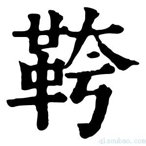 康熙字典𩊓