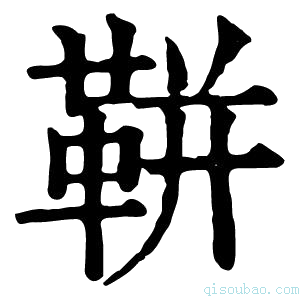 康熙字典𩊖