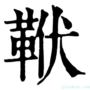 康熙字典𩊙