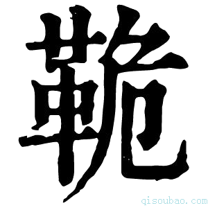 康熙字典𩊛