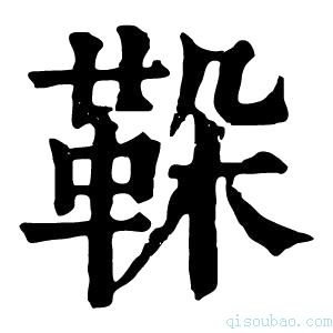 康熙字典𩊜