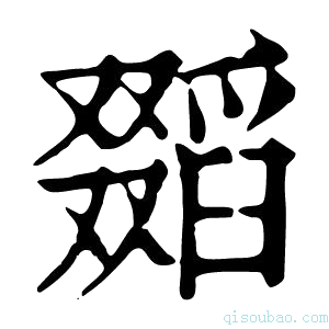 康熙字典𠮌