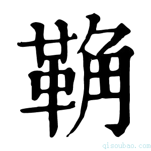 康熙字典𩊺