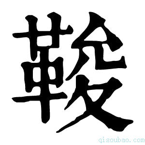 康熙字典𩊻