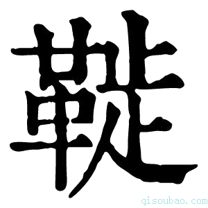 康熙字典𩋀