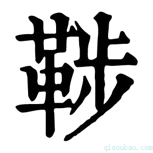 康熙字典𩊶