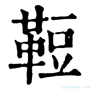 康熙字典𩊪