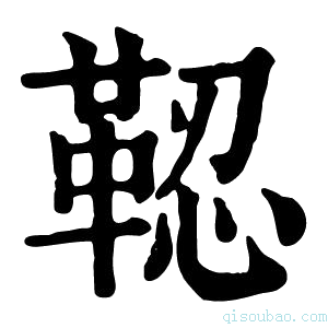 康熙字典𩊫