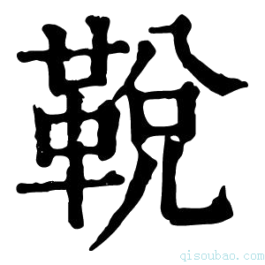 康熙字典𩊭