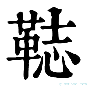 康熙字典𩊴