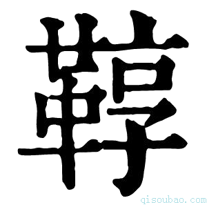 康熙字典鞟