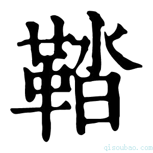 康熙字典鞜