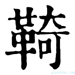 康熙字典䩭