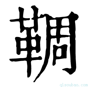 康熙字典𩋙