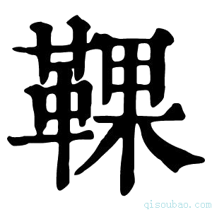 康熙字典𩋗