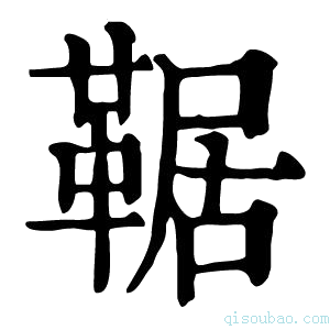 康熙字典𩋜