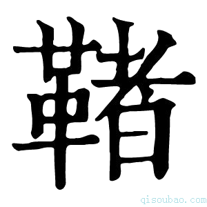 康熙字典𩋵