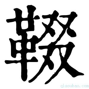 康熙字典𩋁