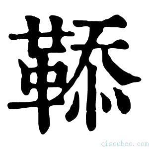 康熙字典𩋅