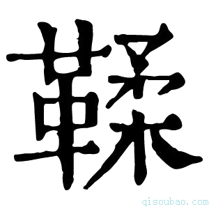 康熙字典鞣