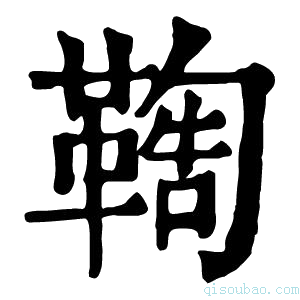 康熙字典𩋺