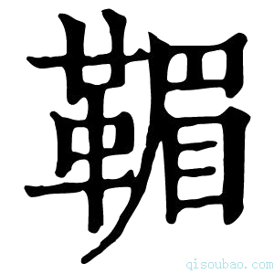 康熙字典𩋿