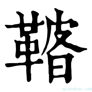 康熙字典𩌀