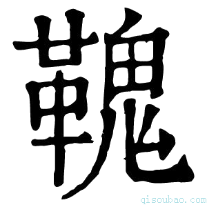 康熙字典𩌃