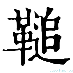 康熙字典𩌝