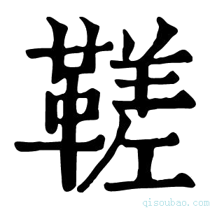 康熙字典𩌢