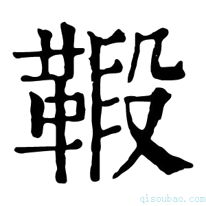 康熙字典𩋦