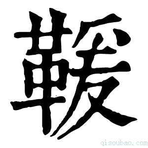 康熙字典𩋫