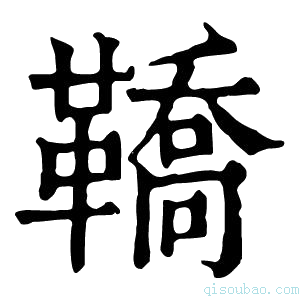 康熙字典𩌚