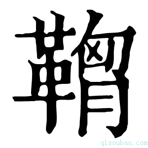 康熙字典𩌠