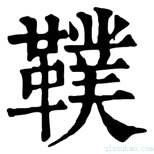 康熙字典𩌣