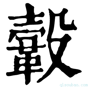 康熙字典𩌥