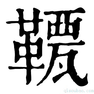 康熙字典𩌯