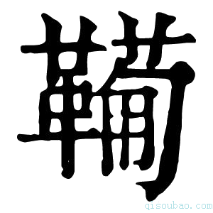 康熙字典𩍁