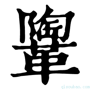 康熙字典𩍂