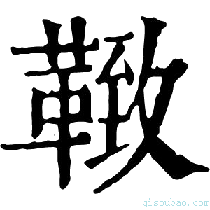 康熙字典𩋩