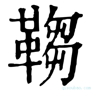 康熙字典𩌄