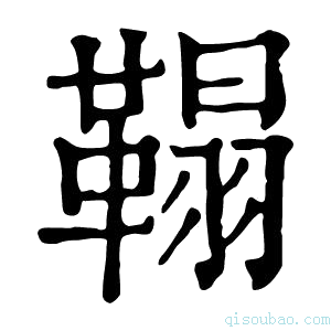 康熙字典𩌇