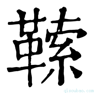 康熙字典𩌈