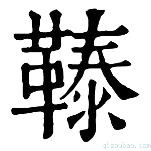 康熙字典𩌉