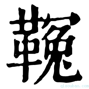 康熙字典𩌑