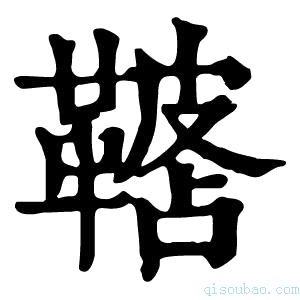 康熙字典𩌓