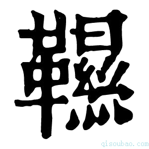 康熙字典𩌺