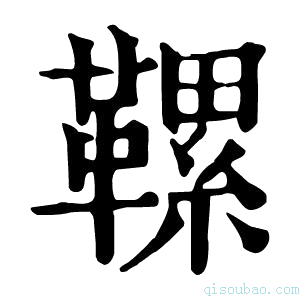 康熙字典𩌹