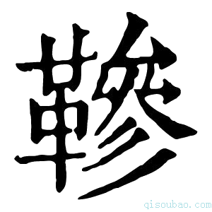 康熙字典𩌰