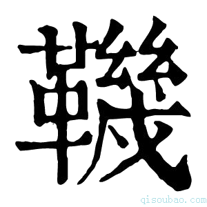 康熙字典鞿